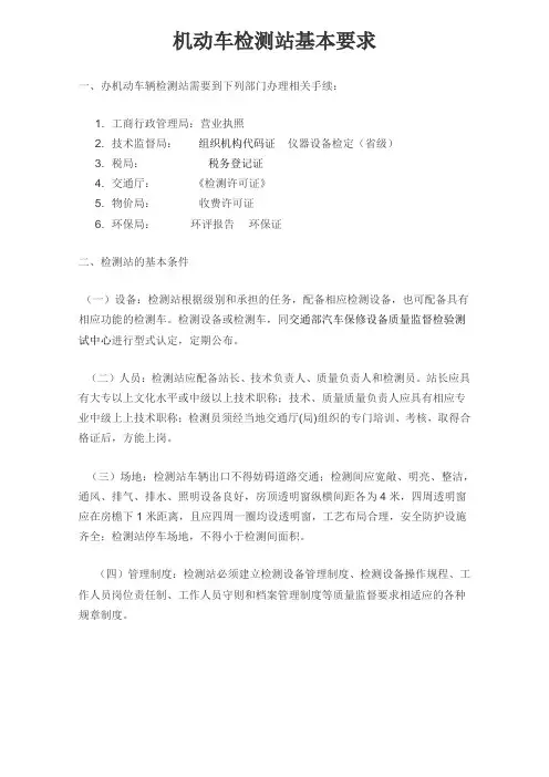 机动车检测站基本要求