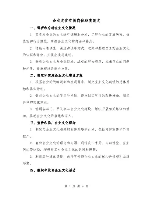 企业文化专员岗位职责范文（三篇）