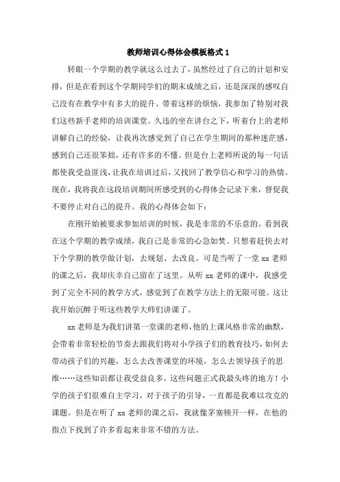 教师培训心得体会模板格式5篇