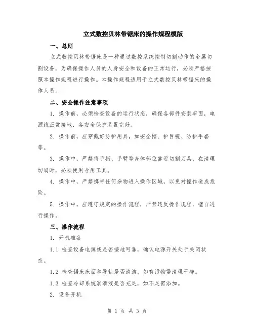 立式数控贝林带锯床的操作规程模版