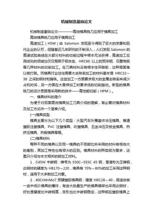 机械制造基础论文
