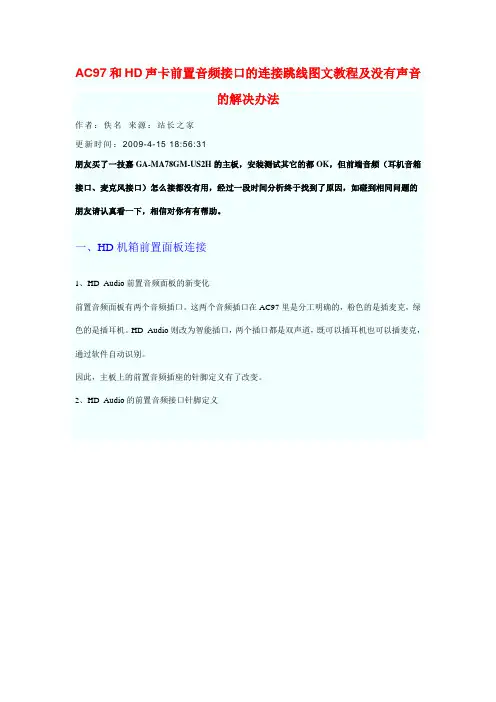AC97和HD声卡前置音频接口的连接跳线图文教程及没有声音的解决办法