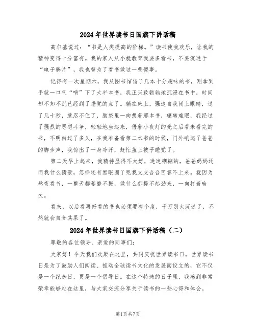 2024年世界读书日国旗下讲话稿(四篇)