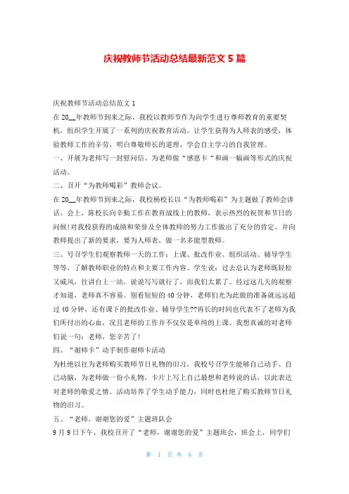 庆祝教师节活动总结最新范文5篇学习啦
