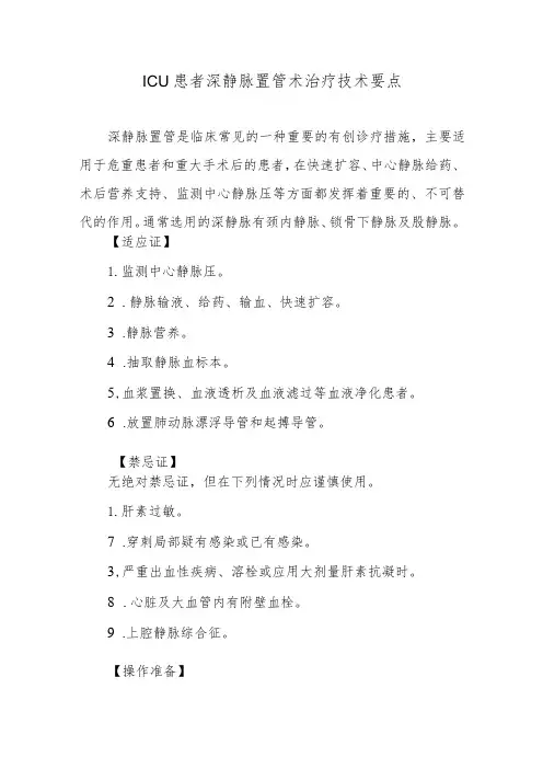 ICU患者深静脉置管术治疗技术要点