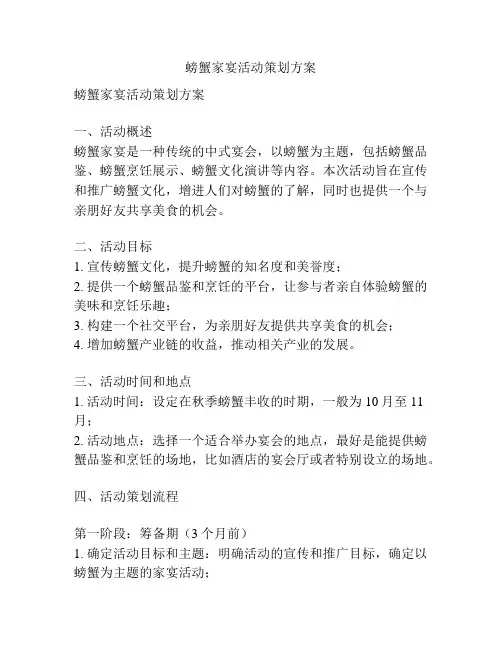 螃蟹家宴活动策划方案