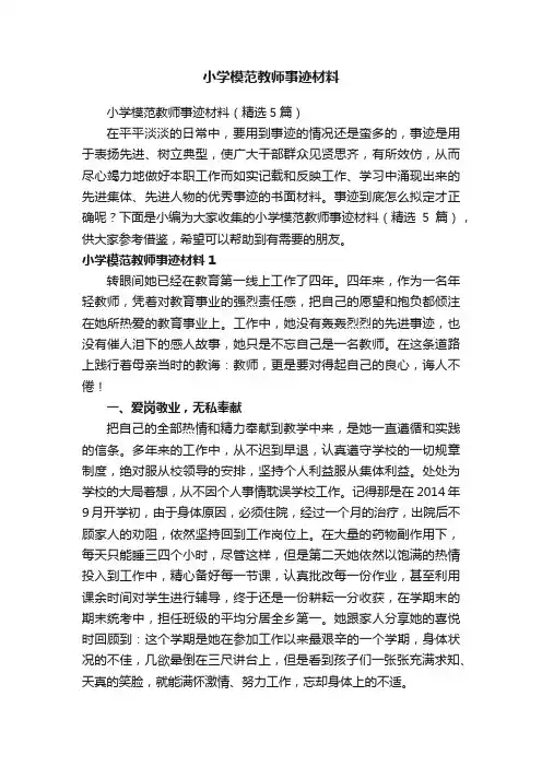 小学模范教师事迹材料（精选5篇）