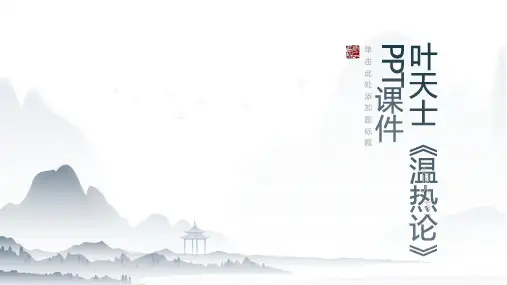 叶天士《温热论》课件