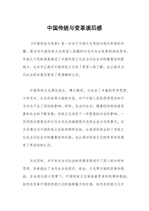 中国传统与变革读后感