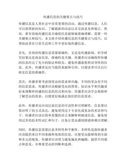 传播信息的关键要点与技巧
