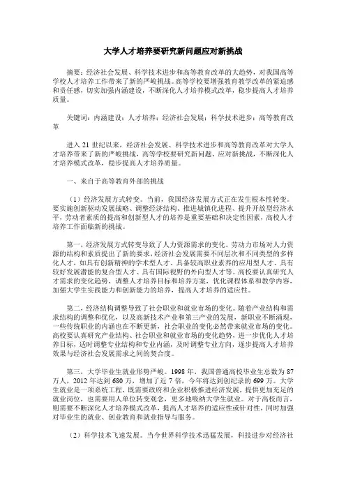 大学人才培养要研究新问题应对新挑战