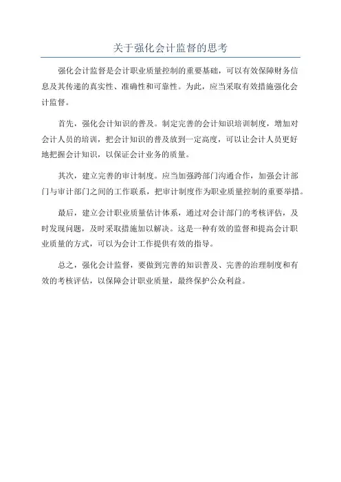 关于强化会计监督的思考