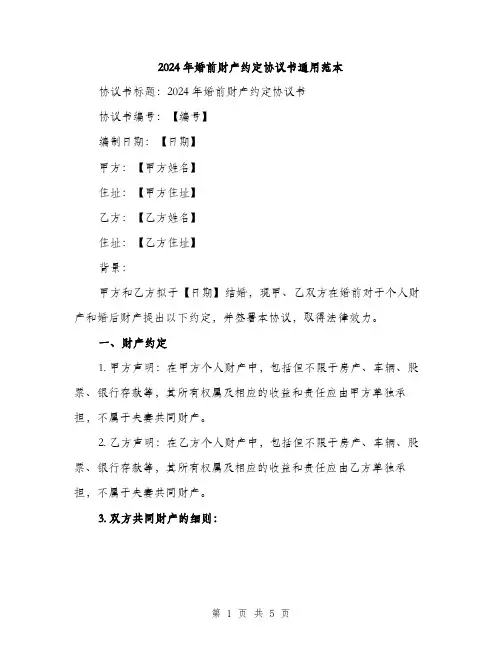 2024年婚前财产约定协议书通用范本(2篇)
