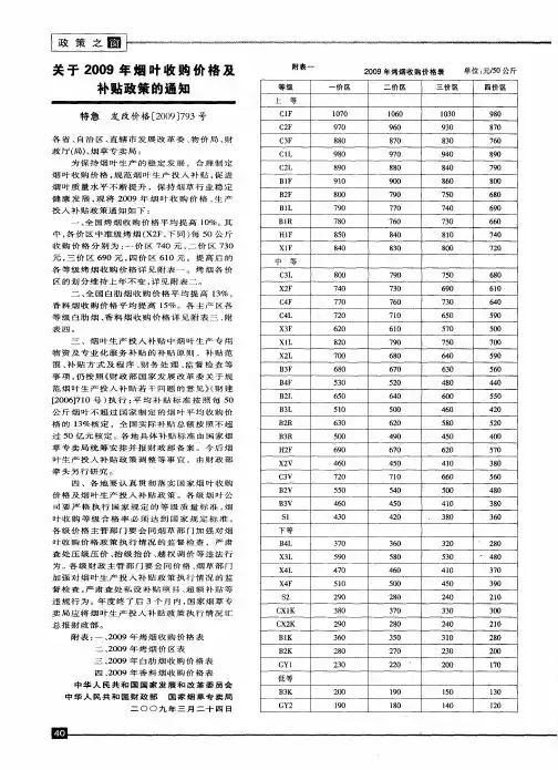 关于2009年烟叶收购价格及补贴政策的通知
