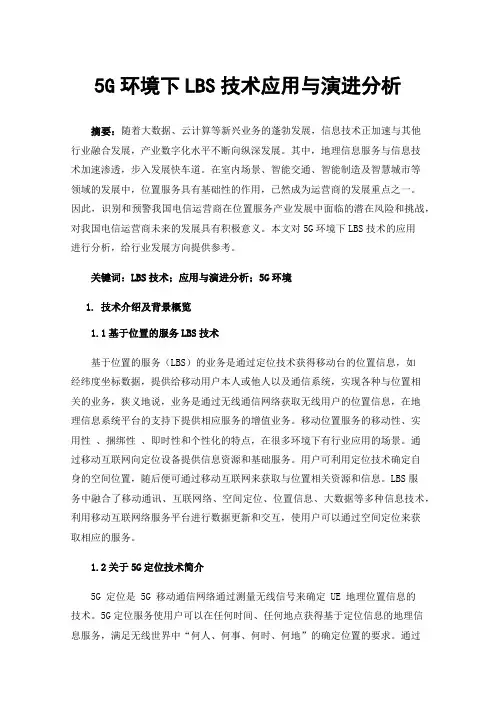 5G环境下LBS技术应用与演进分析
