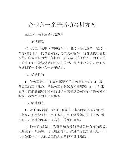 企业六一亲子活动策划方案