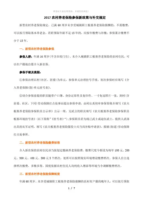 2017农村养老保险参保新政策与补交规定