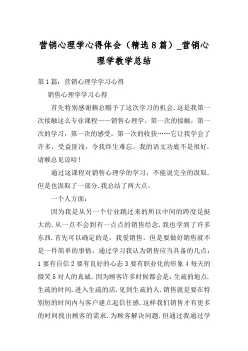 营销心理学心得体会(精选8篇)_营销心理学教学总结