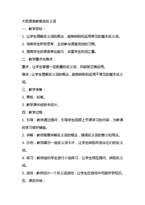 大班语言教案说反义词