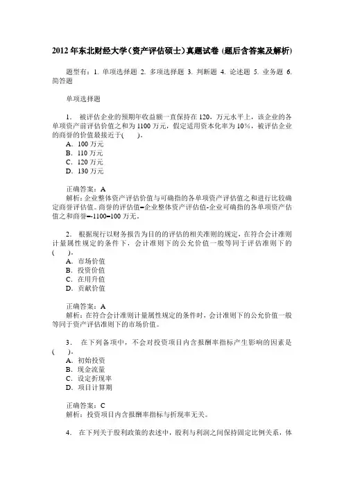 2012年东北财经大学(资产评估硕士)真题试卷(题后含答案及解析)