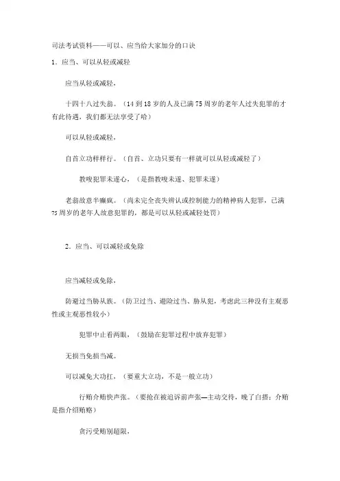 司法考试资料——可以、应当给大家加分的口诀