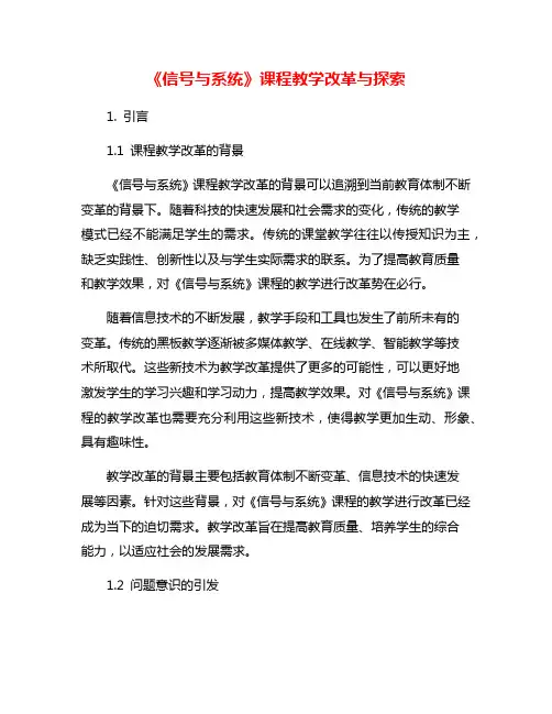 《信号与系统》课程教学改革与探索