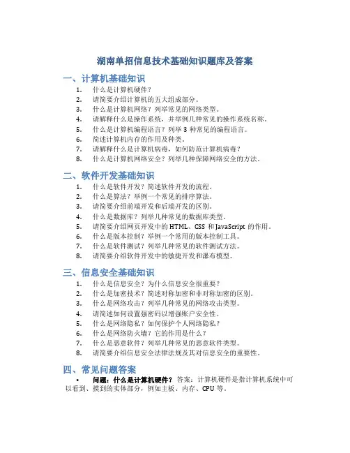 湖南单招信息技术基础知识题库及答案