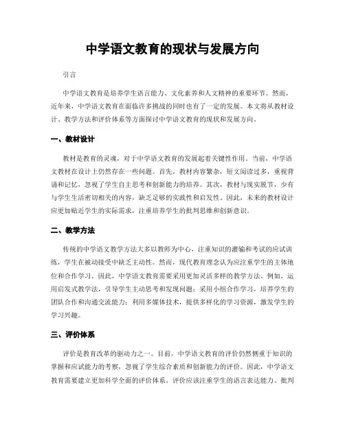 中学语文教育的现状与发展方向
