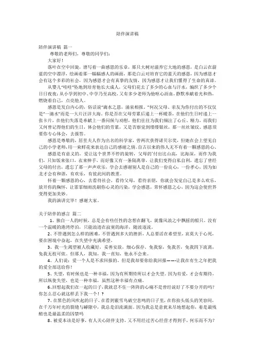 陪伴演讲稿