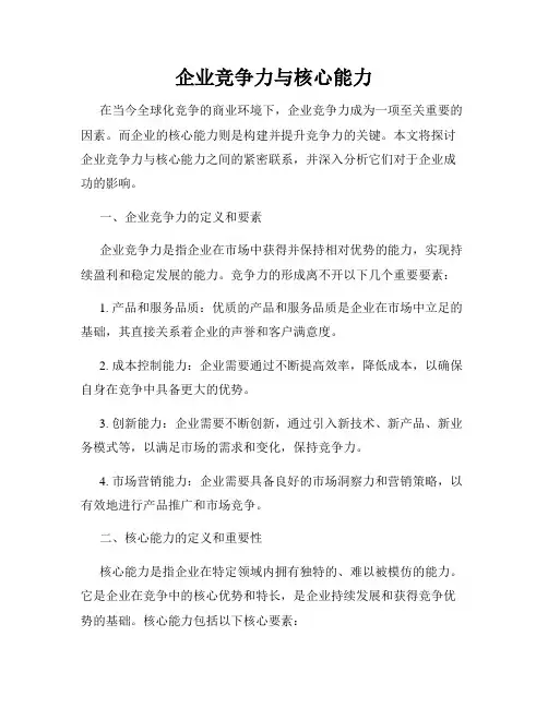 企业竞争力与核心能力