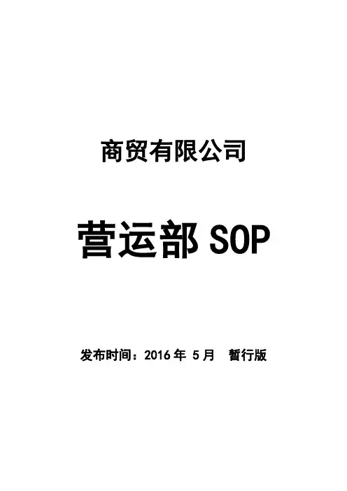 营运部SOP手册--暂行版