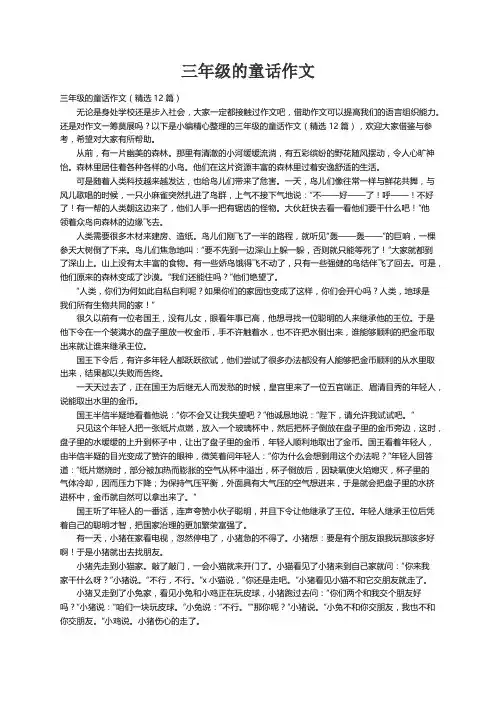 三年级的童话作文（精选12篇）