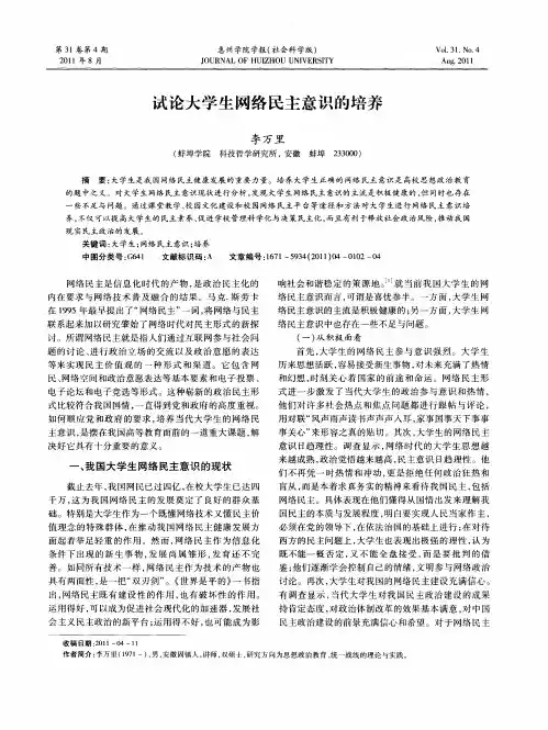 试论大学生网络民主意识的培养