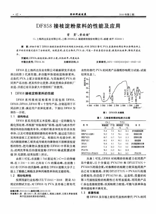 DF858接枝淀粉浆料的性能及应用