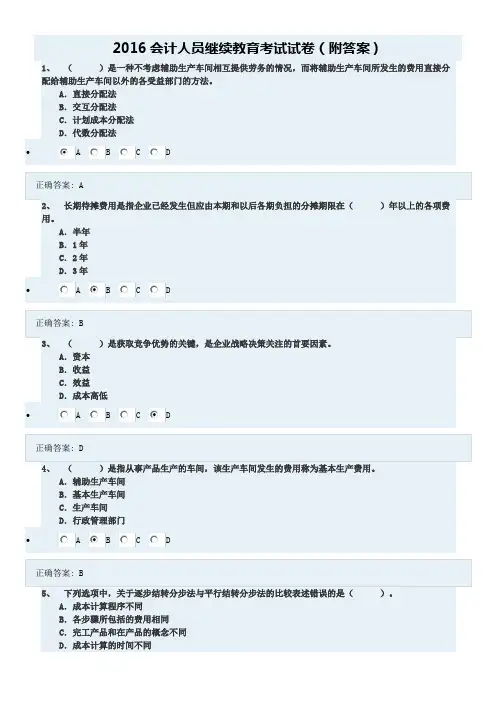 2016会计人员继续教育考试试卷(附答案)
