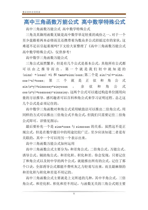 高中三角函数万能公式 高中数学特殊公式