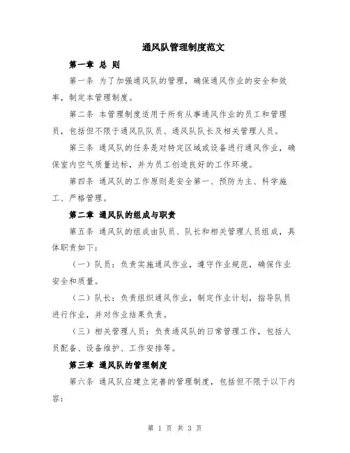 通风队管理制度范文