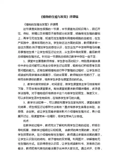 《植物的生殖与发育》评课稿