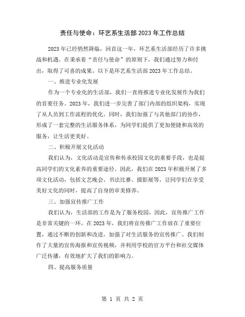 责任与使命：环艺系生活部2023年工作总结