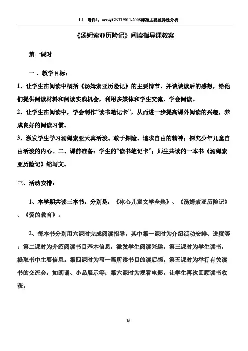 《汤姆索亚历险记》阅读指导课教案 - 杨