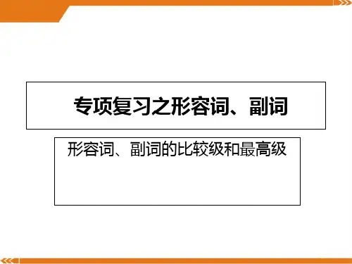 小升初形容词、副词及其比较等级-课件