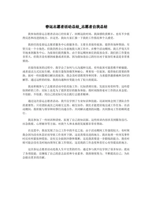春运志愿者活动总结_志愿者自我总结