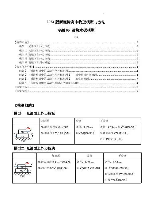 专题05 滑块木板模型--2024届新课标高中物理模型与方法(原卷版)