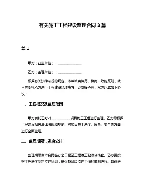 有关施工工程建设监理合同3篇