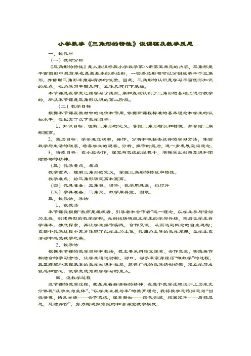 小学数学《三角形的特性》说课稿及教学反思