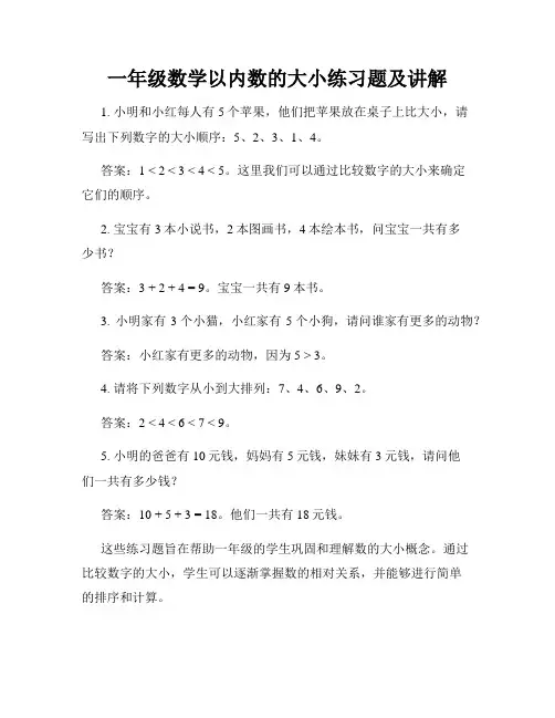 一年级数学以内数的大小练习题及讲解