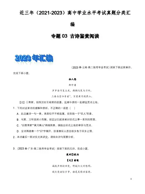 2024年高中语文学业水平考试分类汇编专题03古诗鉴赏阅读
