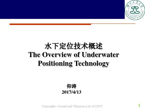 水下定位技术概述