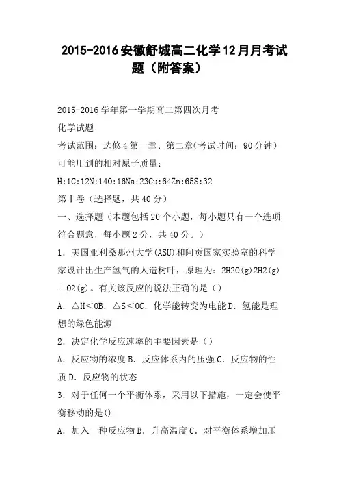 安徽舒城高二化学12月月考试题附答案