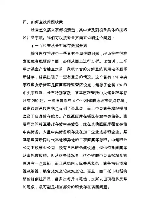 粮食流通监督检查如何查找问题线索